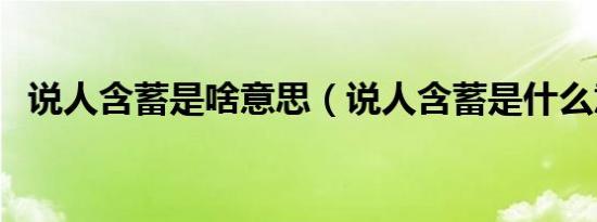 说人含蓄是啥意思（说人含蓄是什么意思）