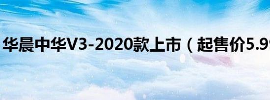 华晨中华V3-2020款上市（起售价5.99万元）