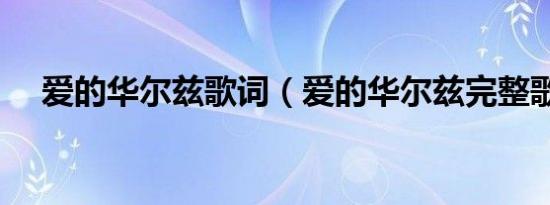 爱的华尔兹歌词（爱的华尔兹完整歌词）