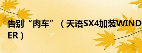 告别“肉车”（天语SX4加装WIND BOOSTER）