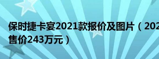 保时捷卡宴2021款报价及图片（2021款卡宴售价243万元）