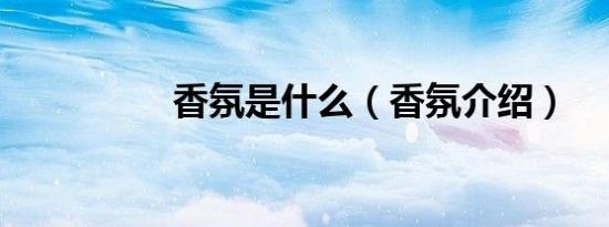香氛是什么（香氛介绍）