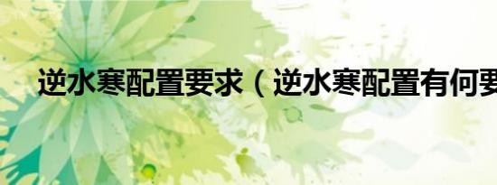 逆水寒配置要求（逆水寒配置有何要求）