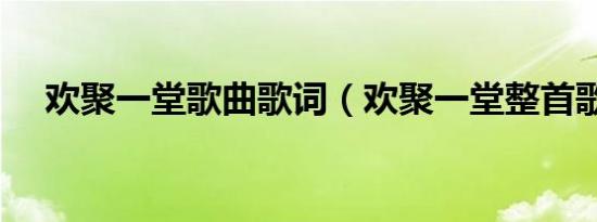 欢聚一堂歌曲歌词（欢聚一堂整首歌词）