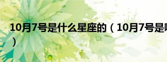 10月7号是什么星座的（10月7号是哪个星座）