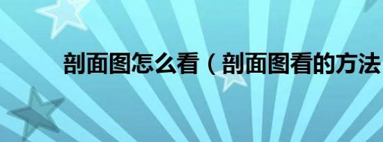 剖面图怎么看（剖面图看的方法）