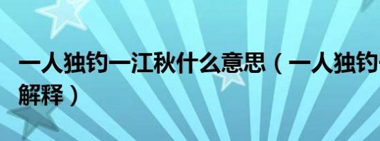 一人独钓一江秋什么意思（一人独钓一江秋的解释）