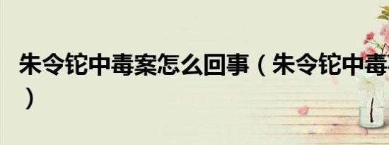 朱令铊中毒案怎么回事（朱令铊中毒事件介绍）