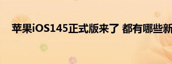 苹果iOS145正式版来了 都有哪些新功能