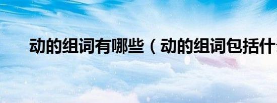 动的组词有哪些（动的组词包括什么）