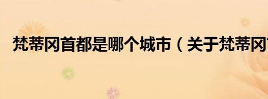 梵蒂冈首都是哪个城市（关于梵蒂冈首都）