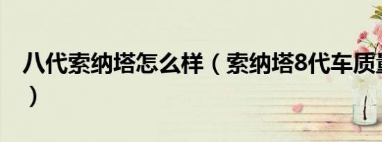 八代索纳塔怎么样（索纳塔8代车质量怎么样）