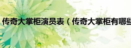 传奇大掌柜演员表（传奇大掌柜有哪些演员）