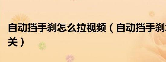 自动挡手刹怎么拉视频（自动挡手刹怎么看开关）
