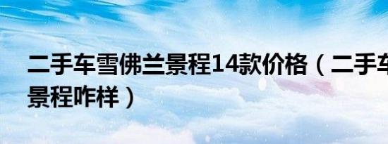 二手车雪佛兰景程14款价格（二手车雪佛兰景程咋样）