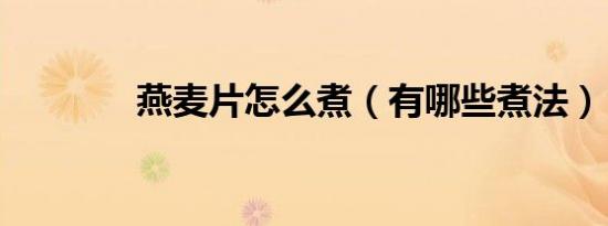 燕麦片怎么煮（有哪些煮法）