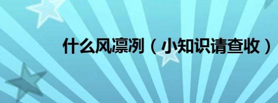 什么风凛冽（小知识请查收）