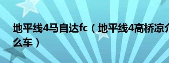 地平线4马自达fc（地平线4高桥凉介fc是什么车）