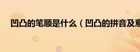 凹凸的笔顺是什么（凹凸的拼音及意思）