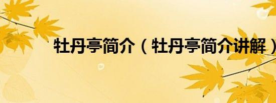 牡丹亭简介（牡丹亭简介讲解）