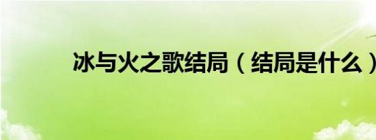 冰与火之歌结局（结局是什么）