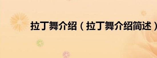 拉丁舞介绍（拉丁舞介绍简述）