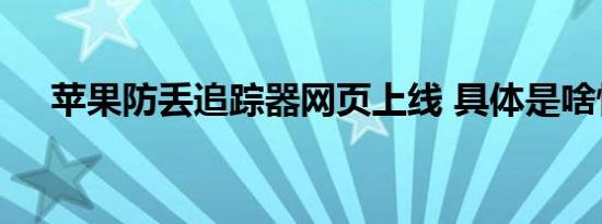 苹果防丢追踪器网页上线 具体是啥情况