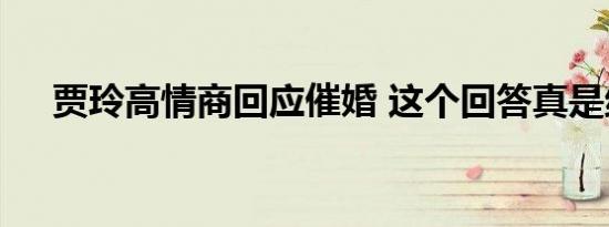 贾玲高情商回应催婚 这个回答真是绝了