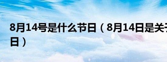8月14号是什么节日（8月14日是关于什么节日）