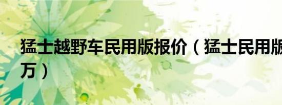 猛士越野车民用版报价（猛士民用版售价88万）