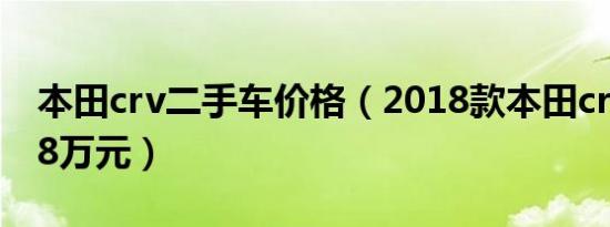 本田crv二手车价格（2018款本田crv二手价8万元）