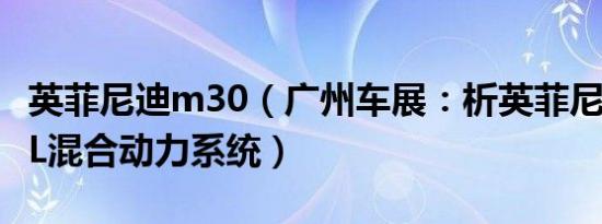 英菲尼迪m30（广州车展：析英菲尼迪M35hL混合动力系统）