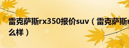 雷克萨斯rx350报价suv（雷克萨斯rx350怎么样）
