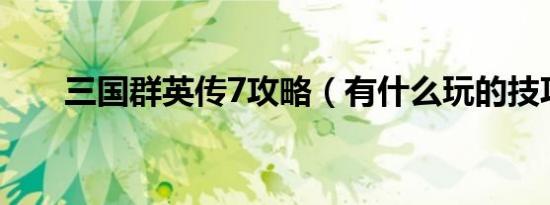 三国群英传7攻略（有什么玩的技巧）