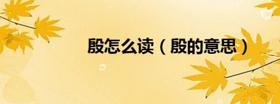 殷怎么读（殷的意思）