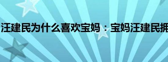 汪建民为什么喜欢宝妈：宝妈汪建民拥吻照片