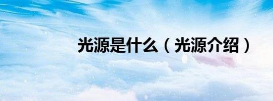 光源是什么（光源介绍）