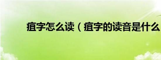 疽字怎么读（疽字的读音是什么）