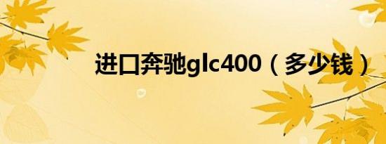 进口奔驰glc400（多少钱）