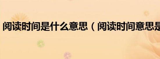 阅读时间是什么意思（阅读时间意思是什么）