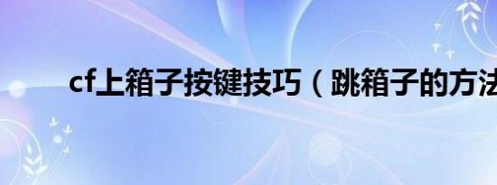 cf上箱子按键技巧（跳箱子的方法）
