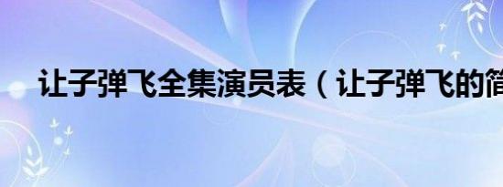 让子弹飞全集演员表（让子弹飞的简介）