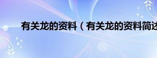 有关龙的资料（有关龙的资料简述）