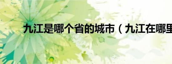九江是哪个省的城市（九江在哪里）