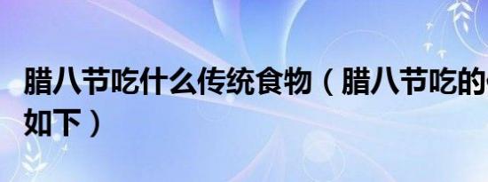 腊八节吃什么传统食物（腊八节吃的传统食物如下）
