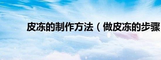 皮冻的制作方法（做皮冻的步骤）