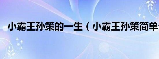 小霸王孙策的一生（小霸王孙策简单介绍）