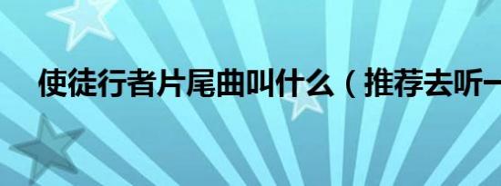 使徒行者片尾曲叫什么（推荐去听一听）
