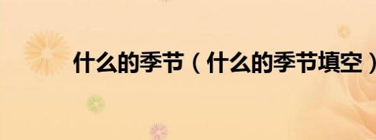 什么的季节（什么的季节填空）