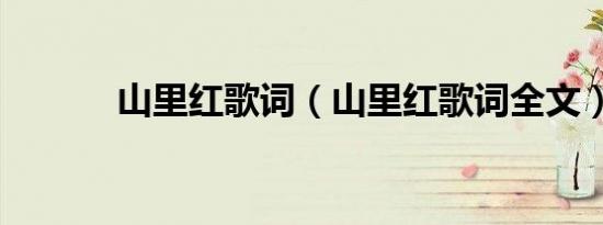 山里红歌词（山里红歌词全文）